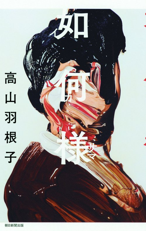 如何様