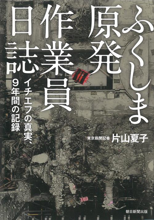 ふくしま原発作業員日誌　イチエフの真実、９年間の記録