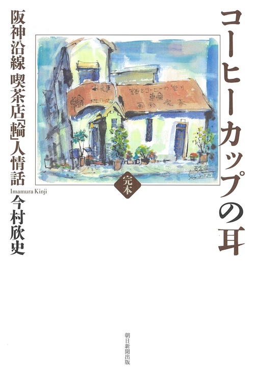 完本　コーヒーカップの耳　阪神沿線　喫茶店「輪」人情話