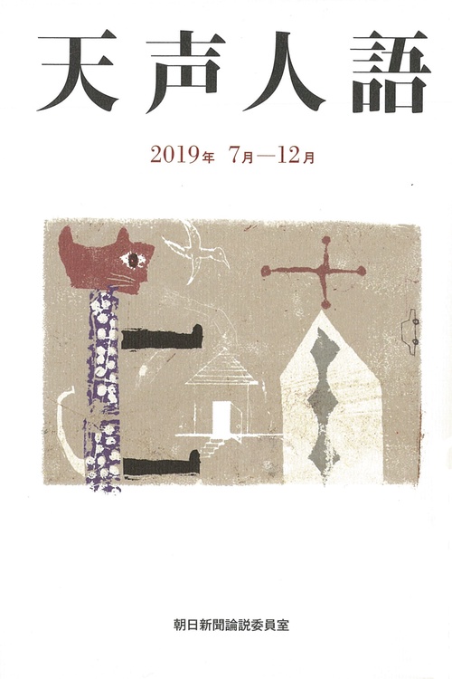 天声人語　２０１９年７月１２月