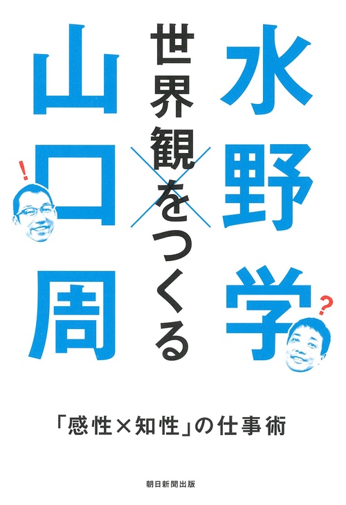 世界観をつくる　「感性Ｘ知性」の仕事術