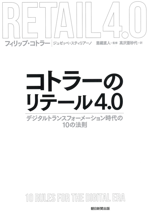 コトラーのリテール４．０　デジタルトランスフォーメーション時代の１
