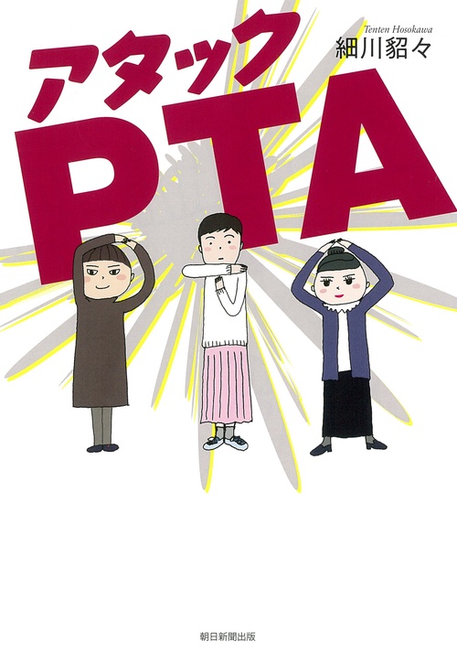 アタックＰＴＡ