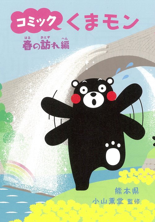 コミックくまモン　春の訪れ編
