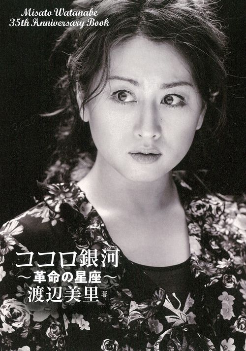 ココロ銀河 革命の星座 Misato Watanabe 35th Anniversary Book