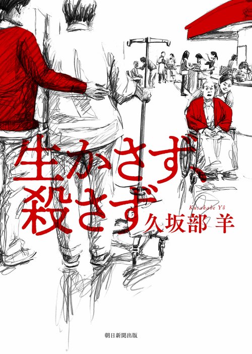 生かさず、殺さず