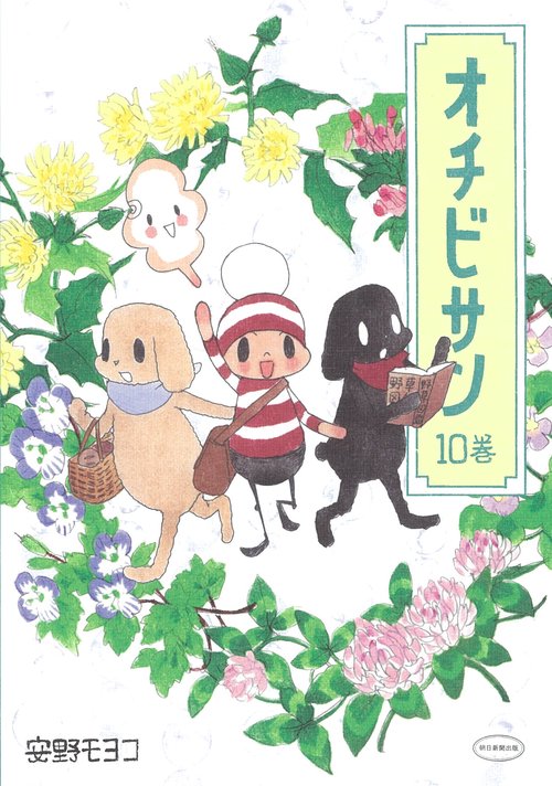 オチビサン　１０巻
