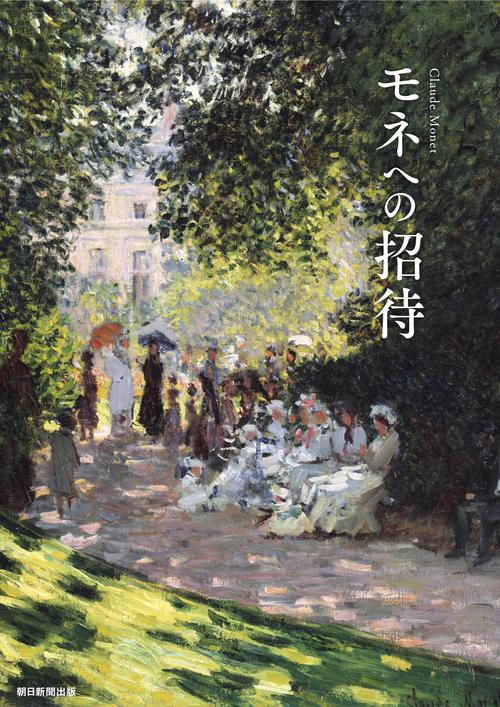モネへの招待