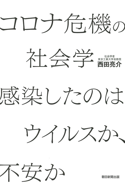 コロナ危機の社会学　感染したのはウイルスか、不安か