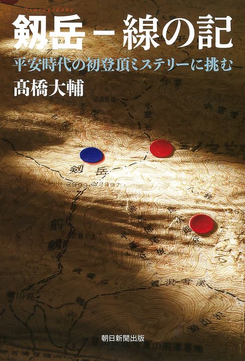 剱岳　線の記　平安時代の初登頂ミステリーに挑む