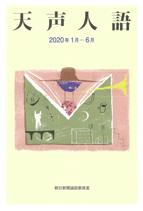 天声人語　２０２０年１月６月