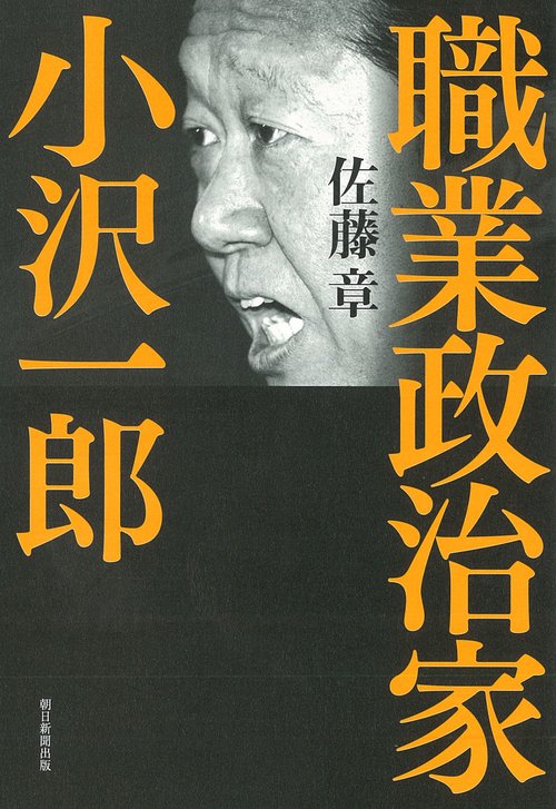 職業政治家　小沢一郎
