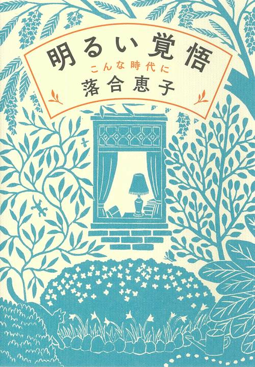 明るい覚悟　こんな時代に