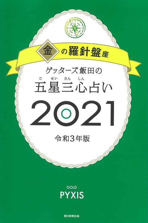 ゲッターズ飯田の五星三心占い２０２１金の羅針盤座