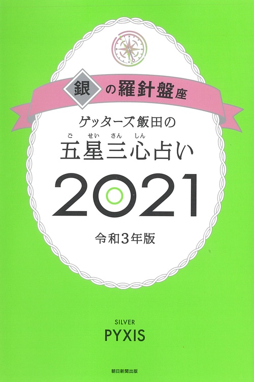 ゲッターズ飯田の五星三心占い２０２１銀の羅針盤座