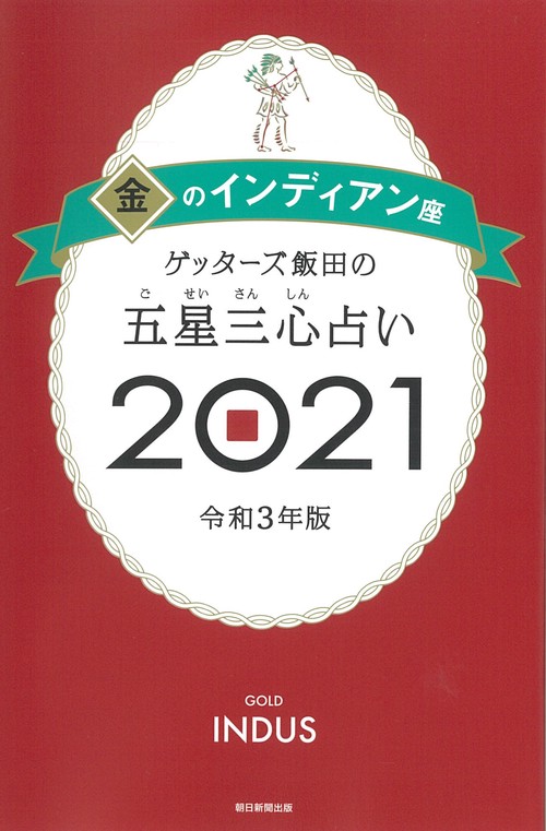 ゲッターズ飯田の五星三心占い２０２１金のインディアン座