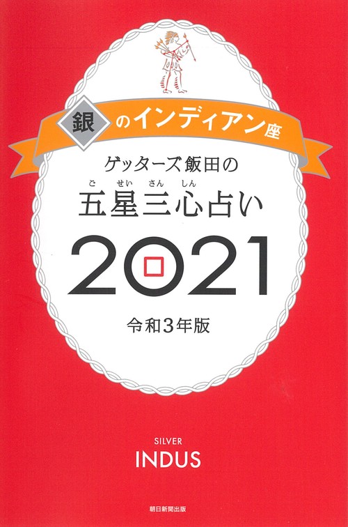 ゲッターズ飯田の五星三心占い２０２１銀のインディアン座