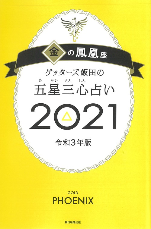 ゲッターズ飯田の五星三心占い２０２１金の鳳凰座