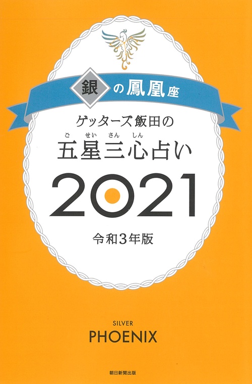 ゲッターズ飯田の五星三心占い２０２１銀の鳳凰座