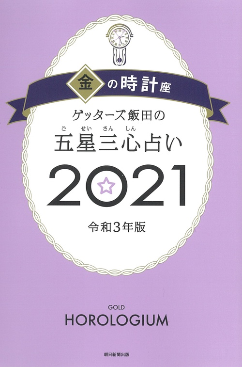 ゲッターズ飯田の五星三心占い２０２１金の時計座