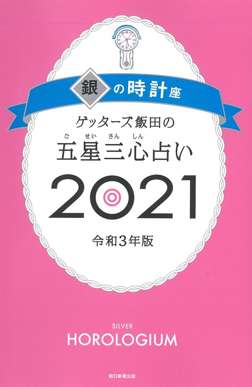 ゲッターズ飯田の五星三心占い２０２１銀の時計座