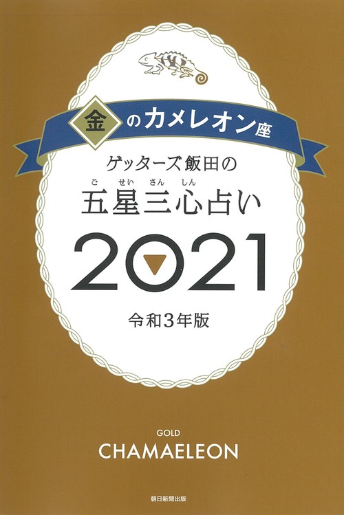ゲッターズ飯田の五星三心占い２０２１金のカメレオン座
