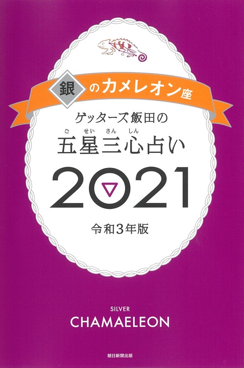 ゲッターズ飯田の五星三心占い２０２１銀のカメレオン座