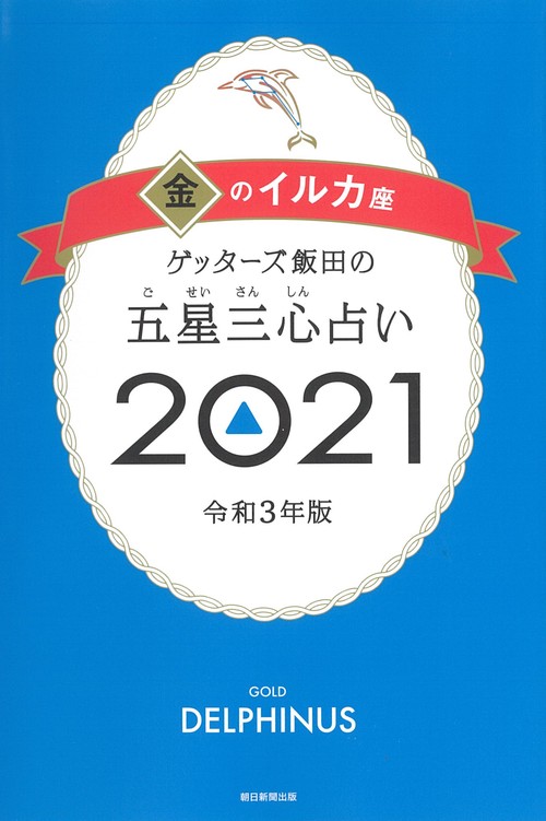 ゲッターズ飯田の五星三心占い２０２１金のイルカ座