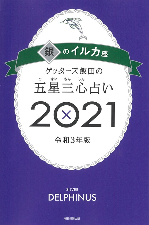 ゲッターズ飯田の五星三心占い２０２１銀のイルカ座