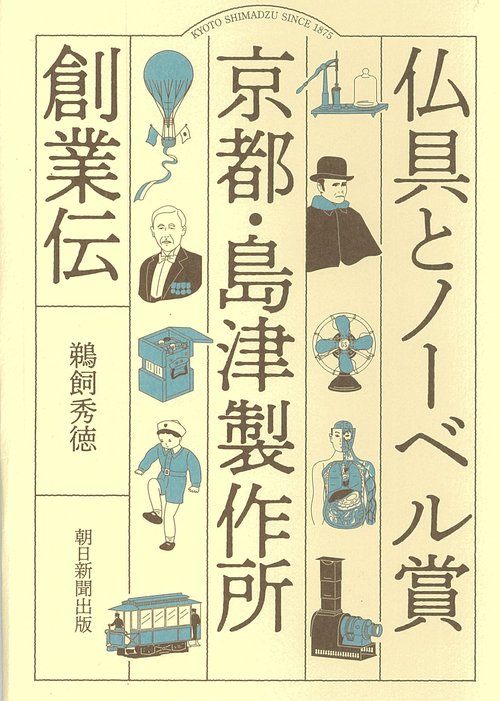 仏具とノーベル賞　京都・島津製作所創業伝