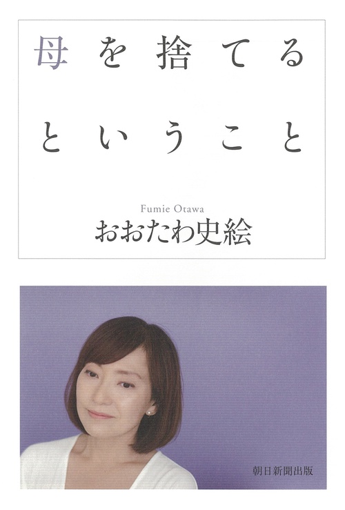 母を捨てるということ