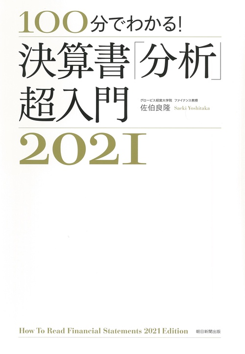 決算書「分析」超入門２０２１