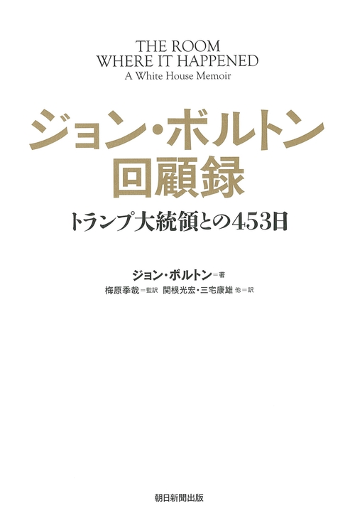 ジョン・ボルトン回顧録　トランプ大統領との４５３日