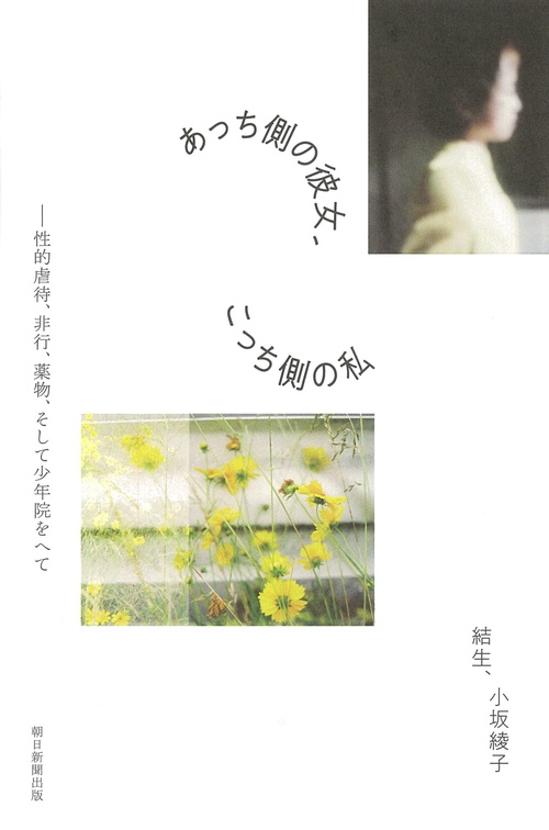 あっち側の彼女、こっち側の私　性的虐待、非行、薬物、そして少年院をへて