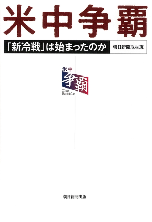 米中争覇　「新冷戦」は始まったのか