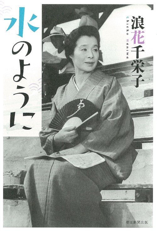 水のように