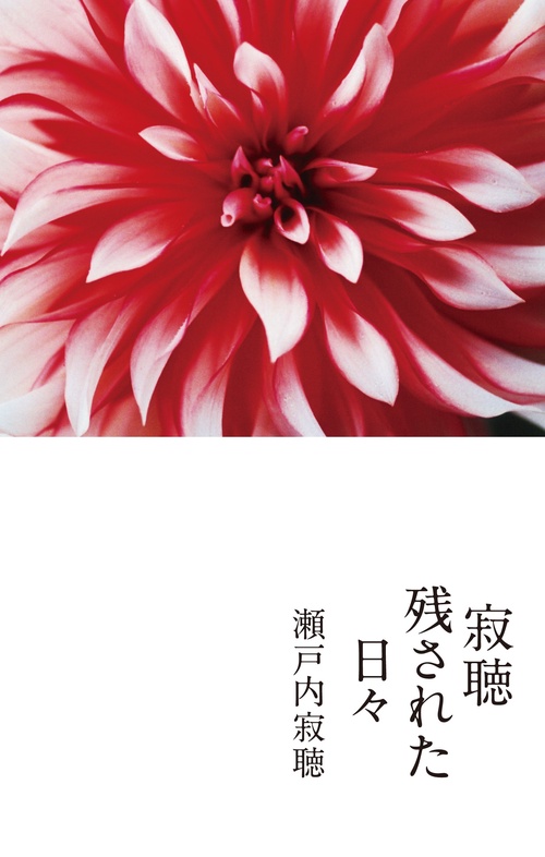 寂聴　残された日々