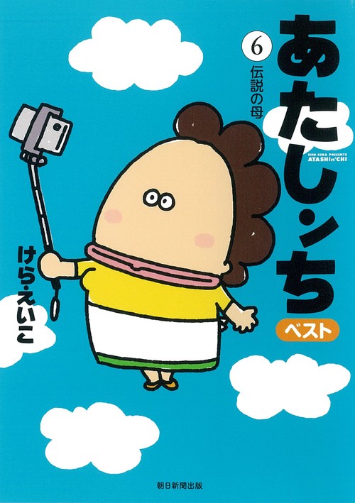 あたしンち　ベスト６　伝説の母