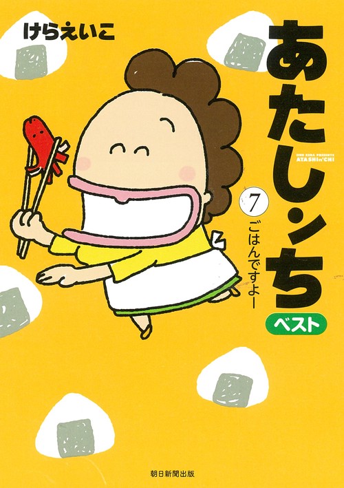 あたしンち　ベスト７　ごはんですよー