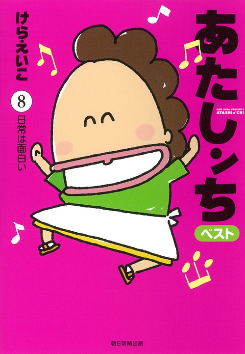 あたしンち　ベスト８　日常は面白い