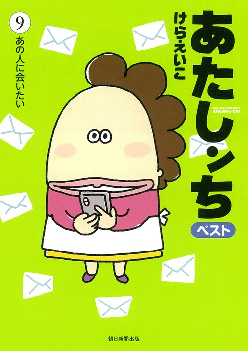 あたしンち　ベスト９　あの人に会いたい