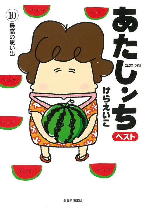 あたしンち　ベスト１０　最高の思い出