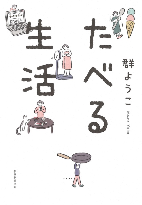 たべる生活