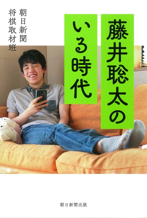 藤井聡太のいる時代