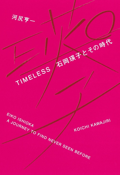 ＴＩＭＥＬＥＳＳ　石岡瑛子とその時代