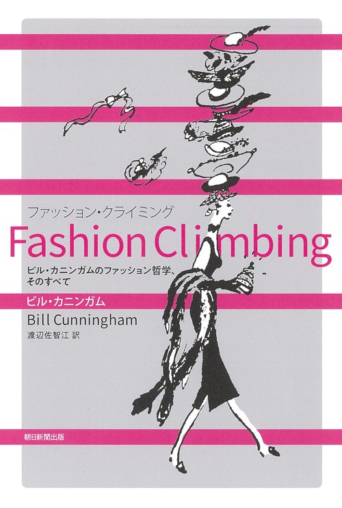 Ｆａｓｈｉｏｎ　Ｃｌｉｍｂｉｎｇ　ファッション・クライミング