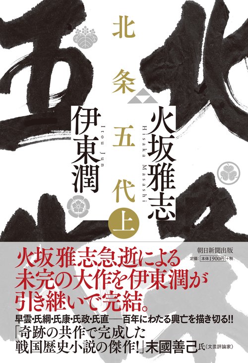 北条五代　上