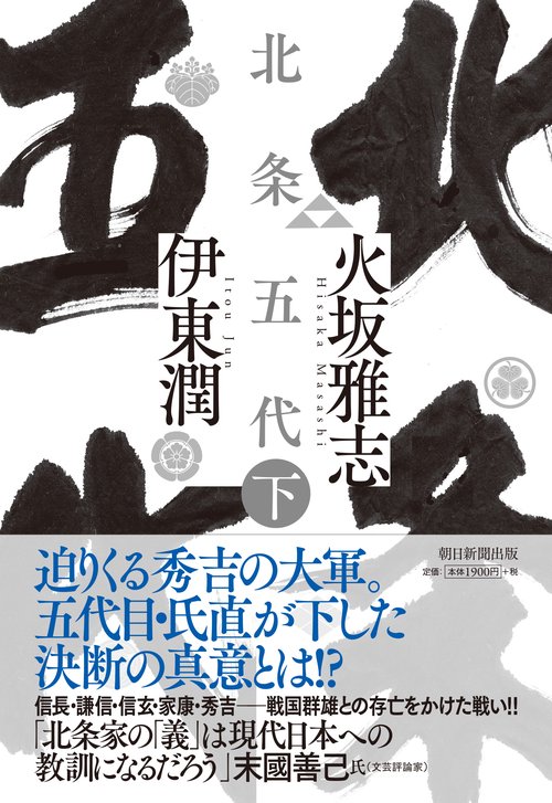 北条五代　下