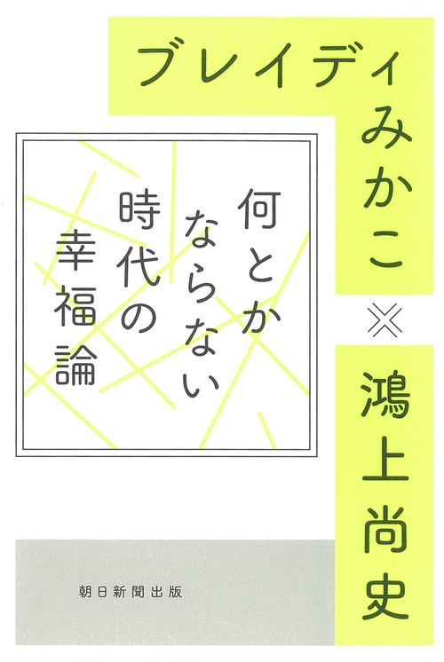何とかならない時代の幸福論