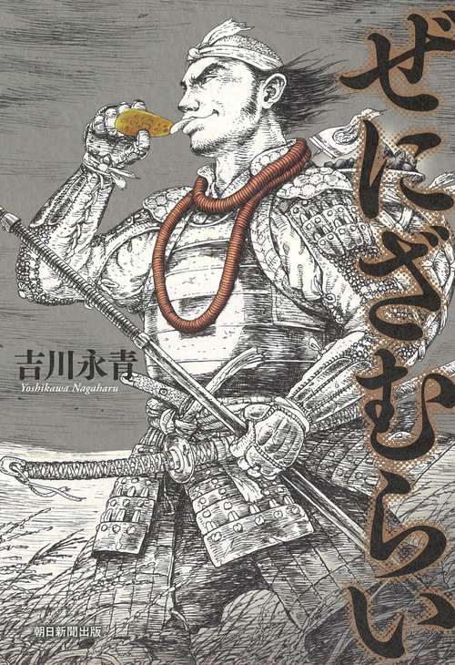 ぜにざむらい